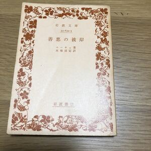 岩波文庫 ニーチェ 善悪の彼岸 1978年発行　送料無料