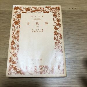 岩波文庫 フレイザー 金枝篇(1) 1981年発行　送料無料