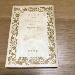 岩波文庫 ソーニャ・コヴァレフスカヤ 野上彌生子訳　送料無料