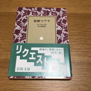 岩波文庫 ボンゼルス 蜜蜂マアヤ 1991年リクエスト復刊　送料無料