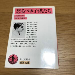 岩波文庫 コクトー 恐るべき子供たち 1991年発行　送料無料