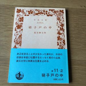 岩波文庫 夏目漱石 硝子戸の中 1985年発行　送料無料