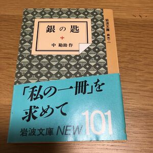 岩波文庫 中勘助 銀の匙 1989年発行　送料無料