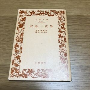 岩波文庫 井原西鶴 好色一代男 1981年発行　送料無料