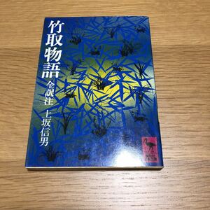 講談社学術文庫 竹取物語 全訳注 上坂信男　送料無料