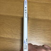 講談社文芸文庫 幸田文 駅・栗いくつ 1998年初版発行　送料無料_画像3