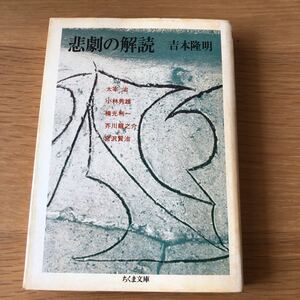 ちくま文庫 吉本隆明 悲劇の解読 1985年初版発行　送料無料