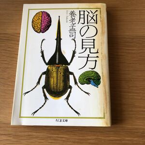 ちくま文庫 養老孟司 脳の見方　送料無料