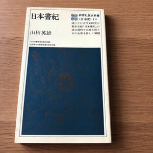 教育社歴史新書 山田英雄 日本書紀 1985年発行　送料無料
