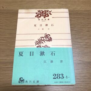 絶版 角川文庫 江藤淳 夏目漱石　送料無料