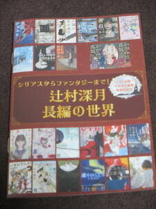 辻村深月　長編の世界　シリアスからファンタジーまで！「かがみの孤城」映画化記念小冊子