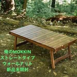 【完売品】俺のMOKKIN　ストレートタイプ ウォールナット　新品未使用　未開封