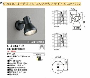 【3065】未使用 ODELIC オーデリック エクステリアライト OG044132 + LDR14L-W ( No.230H ) 非調光ランプ 2700K 100V 22年製