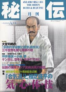 月刊秘伝1999年8月号(武道,武術,合気道,植芝盛平,空手道常心門,池田奉秀,初見良昭,仕込杖之術,,古流柔術:浮き身という身体運用,他)