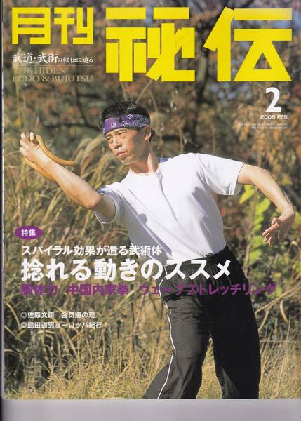 月刊秘伝2006年2月号(武道,武術,日本光輪会合気道,山田英司,胴体力,内家拳,天然理心流印可,島田道男,自立組手,黒田鉄山,天野敏,太気拳,他)