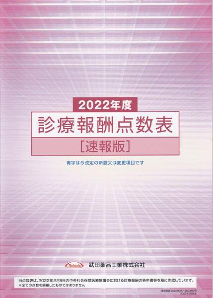 2022年度 診療報酬点数表【速報版】　武田薬品工業株式会社