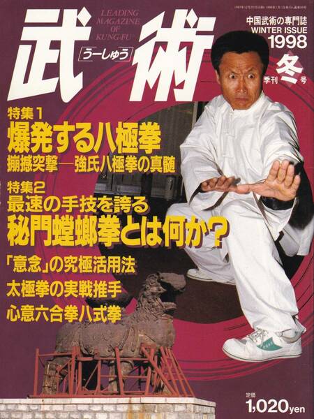 武術(うーしゅう)1998/冬(中国武術,強八極拳,松田隆智,秘門螳螂拳,蘇昱彰,太極拳,意拳技撃訓練法,内家拳,推手,陳小旺老,心意六合拳,他)