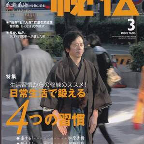 月刊秘伝2007年3月号(武道,武術,戴氏心意拳,永久発勁機関,JKD:ジークンドー,総合武術躰全道,当身,入身,柳川昌弘,黒田鉄山,組手再入門,他)