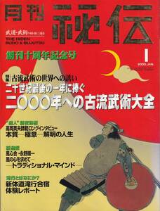 月刊秘伝2000年1月号(武道,古流武術大全,高岡英夫,新体道,合気道,初見良昭:武神館:槍術,松田隆智,胴体力,養神館合気道:横面打ち三ヶ条,他)