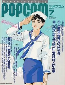ポプコム POPCOM 1992年 7月号