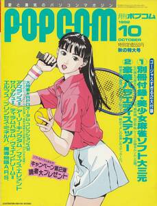 ポプコム POPCOM 1992年10月号