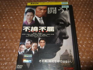 DVD 不撓不屈