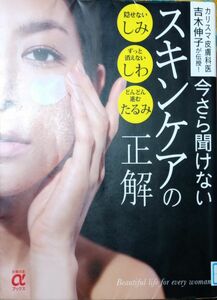 ◇☆カリスマ皮膚科医が伝授!!!「今さら聞けないスキンケアの正解」!!!◇☆吉木伸子著!!!◇*除籍本◇☆Ｐｔクーポン消化に!!!