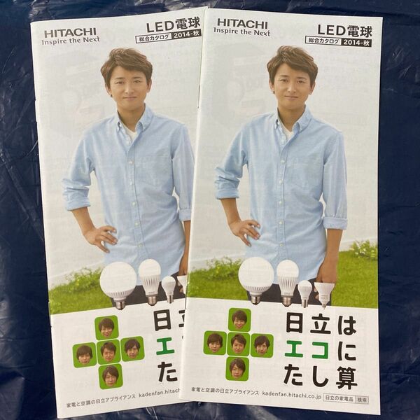 嵐 大野智 日立 カタログ 2014年 秋 LED電球 レア 2冊セット