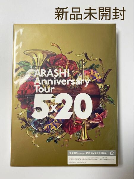 【新品未開封】嵐 5×20 Anniversary Tour 初回プレス仕様 Blu-ray