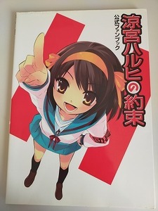 涼宮ハルヒの約束 公式ファンブック PSP攻略本 【即決】