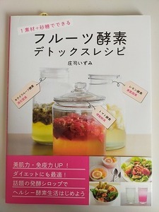 フルーツ酵素　デトックスレシピ　1素材＋砂糖でできる　庄司いずみ　美肌　免疫力UP　ダイエット　【即決】