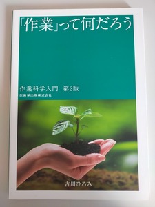 「作業」って何だろう 作業科学入門　第2版　吉川ひろみ　医歯薬出版株式会社　【即決】