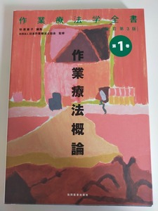 作業療法学全書　作業療法概論［改訂第3版］ 第1巻　2017年改訂第3版8刷　協同医書出版社【即決】