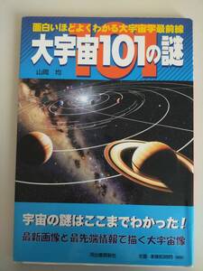 大宇宙１０１の謎　面白いほどよくわかる大宇宙学最前線／山岡均　太陽　惑星　月　銀河　【即決】