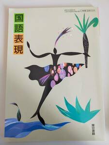 国語表現　文部科学省検定済教科書　高等学校国語科　国表304　令和3年　東京書籍　【即決】