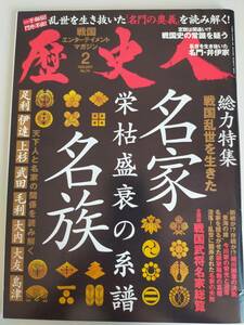 歴史人　2017/2　No.74　戦国乱世を生きた　名家　栄枯盛衰の系譜　名族　戦国武将名家総覧　信長　秀吉　家康　上杉　伊達　武田【即決】