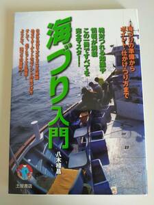 海づり入門　海釣りの準備からポイント・仕かけ・つり方まで　八木橲昌　仕かけの作り方　エサの解説　【即決】