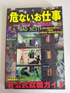 危ないお仕事　カルトビジネス最前線　非公式就職ガイド　武器　覚醒剤　ドラッグ　盗難車　風俗　偽造　マルチ商法【即決】