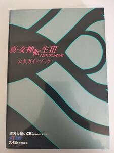 真・女神転生III NOCTURNE 公式ガイドブック 　PS2 プレイステーション 攻略本　【即決】