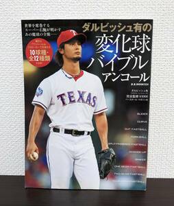 中古 ダルビッシュ有の変化球バイブル アンコール