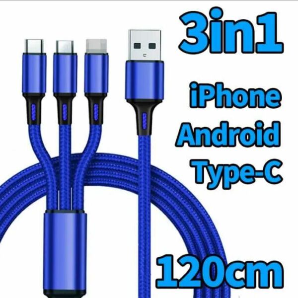 2本セット USBケーブル 充電ケーブル 3in1 iPhone充電ケーブル USB 急速充電 ブルー