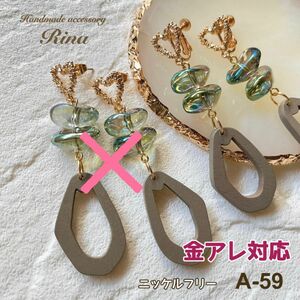 A-59 金アレ対応 ＊ハンドメイド＊ ウッド雫＆不規則ガラスビーズのクランチハートニッケルフリーイヤリング