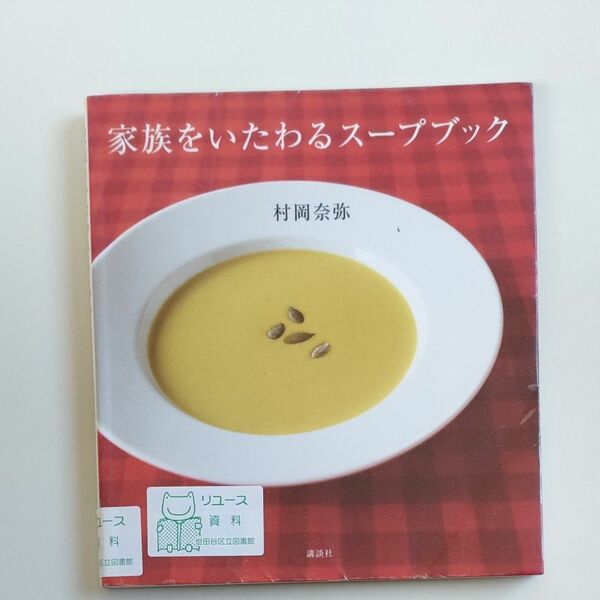 家族をいたわるスープブック （講談社のお料理ＢＯＯＫ） 村岡奈弥／著