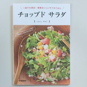 チョップドサラダ 一皿で大満足!簡単おいしいサラダごはん (一皿で大満足!簡単おいしいサラダごはん) しらいしやすこ/著