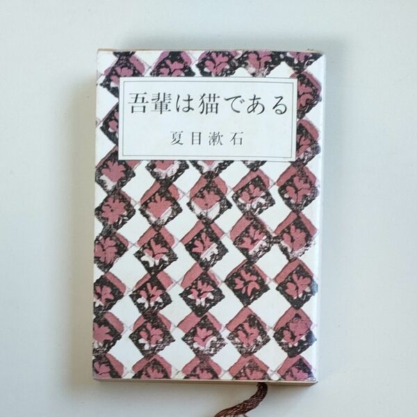 吾輩は猫である 夏目漱石 新潮文庫