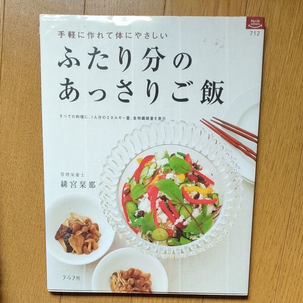 ふたり分のあっさりご飯 (マイライフシリーズ 712・特集版) 緋宮 栞那 著