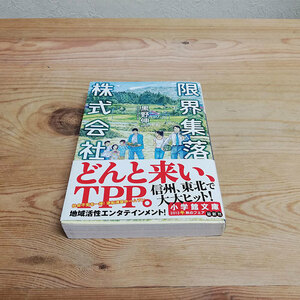 ●限界集落株式会社 黒野伸一 文庫本●