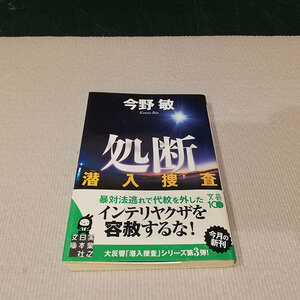 ●処断 潜入捜査 今野敏 文庫本●