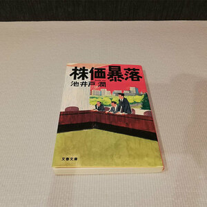 ●株価暴落 池井戸潤 文庫本●