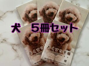 お薬手帳　犬　お得な5冊セット